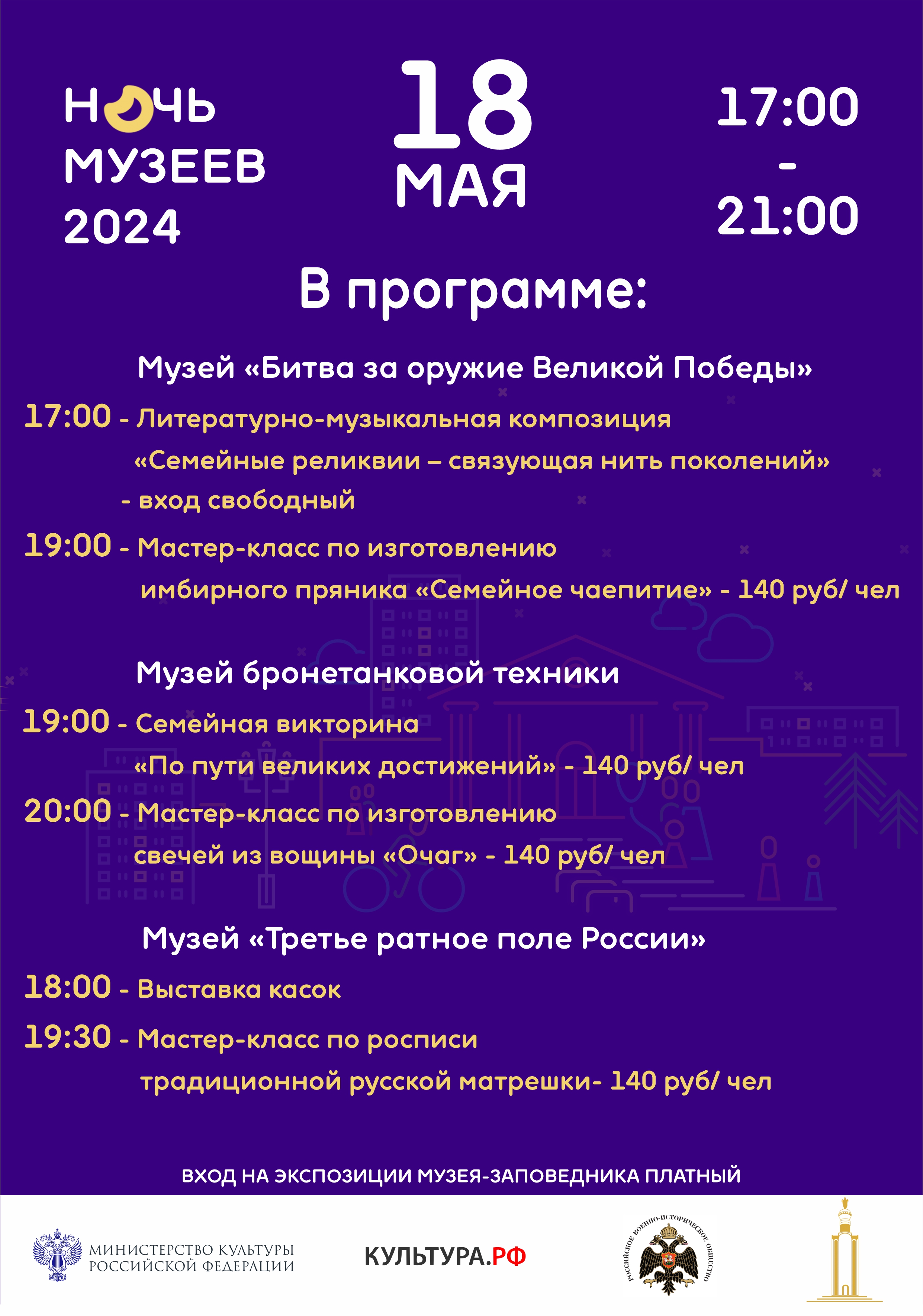 Ночь музеев - 2024. Программа мероприятий